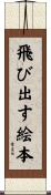 飛び出す絵本 Scroll