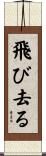 飛び去る Scroll