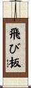 飛び板 Scroll