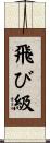 飛び級 Scroll