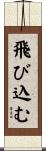飛び込む Scroll