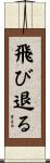 飛び退る Scroll