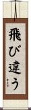 飛び違う Scroll