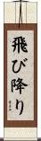 飛び降り Scroll