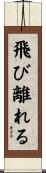 飛び離れる Scroll