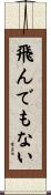飛んでもない Scroll
