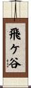 飛ケ谷 Scroll