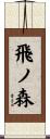 飛ノ森 Scroll