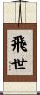 飛世 Scroll