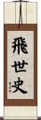 飛世史 Scroll