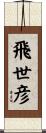 飛世彦 Scroll