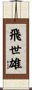 飛世雄 Scroll
