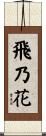 飛乃花 Scroll
