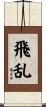 飛乱 Scroll