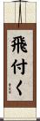 飛付く Scroll