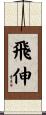 飛伸 Scroll