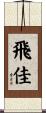 飛佳 Scroll