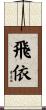 飛依 Scroll