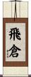 飛倉 Scroll