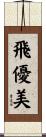 飛優美 Scroll