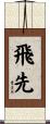 飛先 Scroll