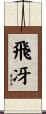 飛冴 Scroll