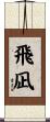 飛凪 Scroll