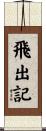 飛出記 Scroll