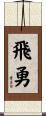飛勇 Scroll