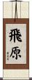 飛原 Scroll