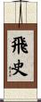 飛史 Scroll