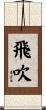 飛吹 Scroll