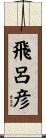 飛呂彦 Scroll