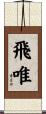 飛唯 Scroll