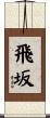 飛坂 Scroll