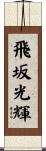 飛坂光輝 Scroll
