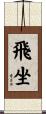 飛坐 Scroll
