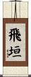飛垣 Scroll