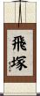 飛塚 Scroll