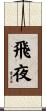 飛夜 Scroll