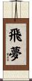 飛夢 Scroll
