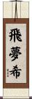 飛夢希 Scroll