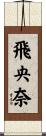 飛央奈 Scroll