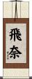 飛奈 Scroll