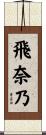 飛奈乃 Scroll