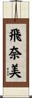 飛奈美 Scroll