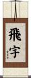飛宇 Scroll