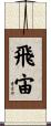 飛宙 Scroll