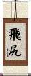 飛尻 Scroll
