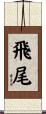 飛尾 Scroll